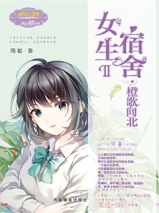 Title details for 女生宿舍II.橙歌向北 by 简蔓 - Available